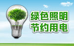 绿色照明 节约用电 宣传海报