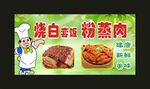 烧白 粉蒸肉 宣传海报