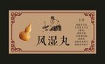 风湿丸 标贴