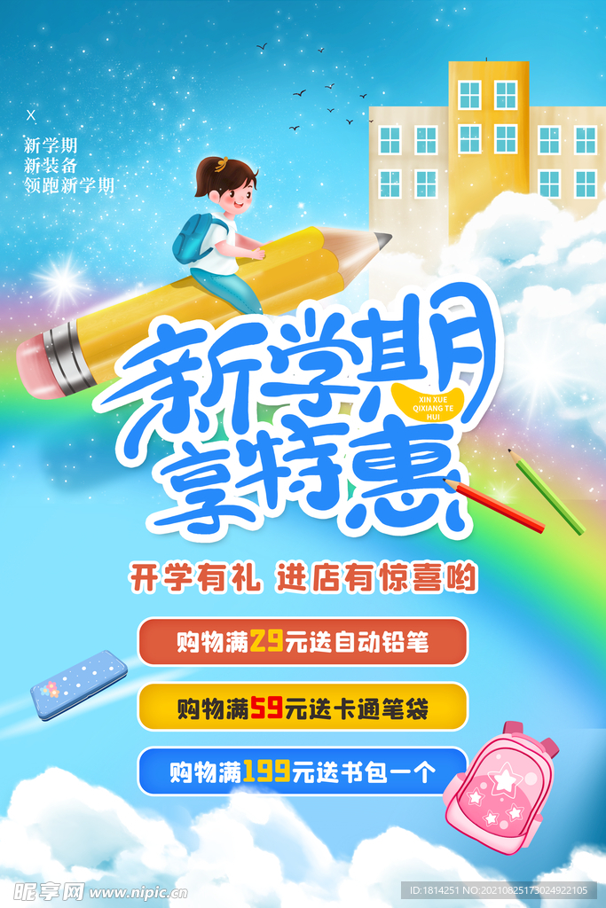 新学期开学活动促销