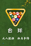 台球海报