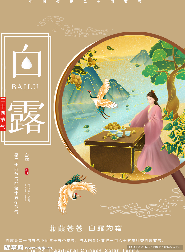 白露