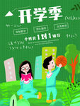 开学季