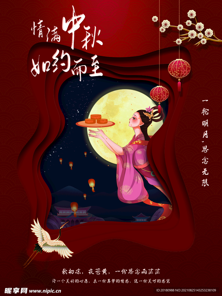 情满中秋
