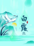 白露