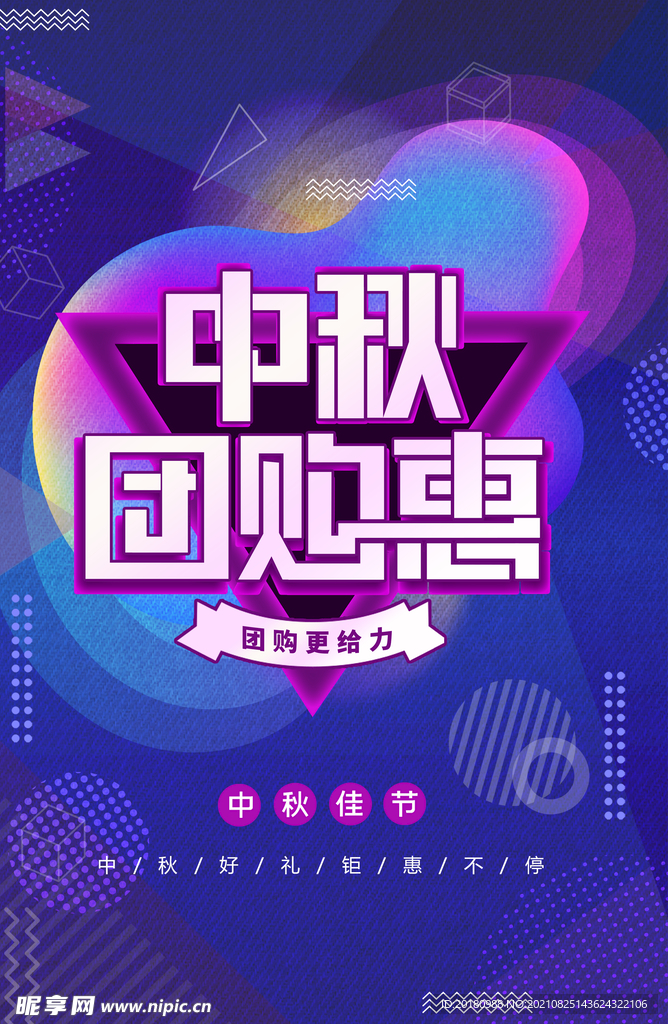 中秋团购惠