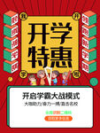 开学特惠