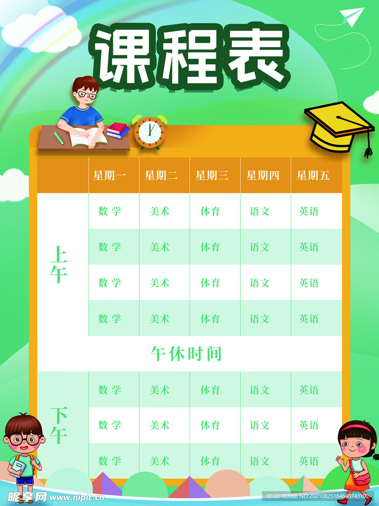 课程表