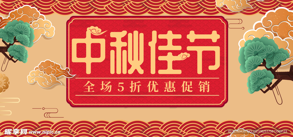 中秋