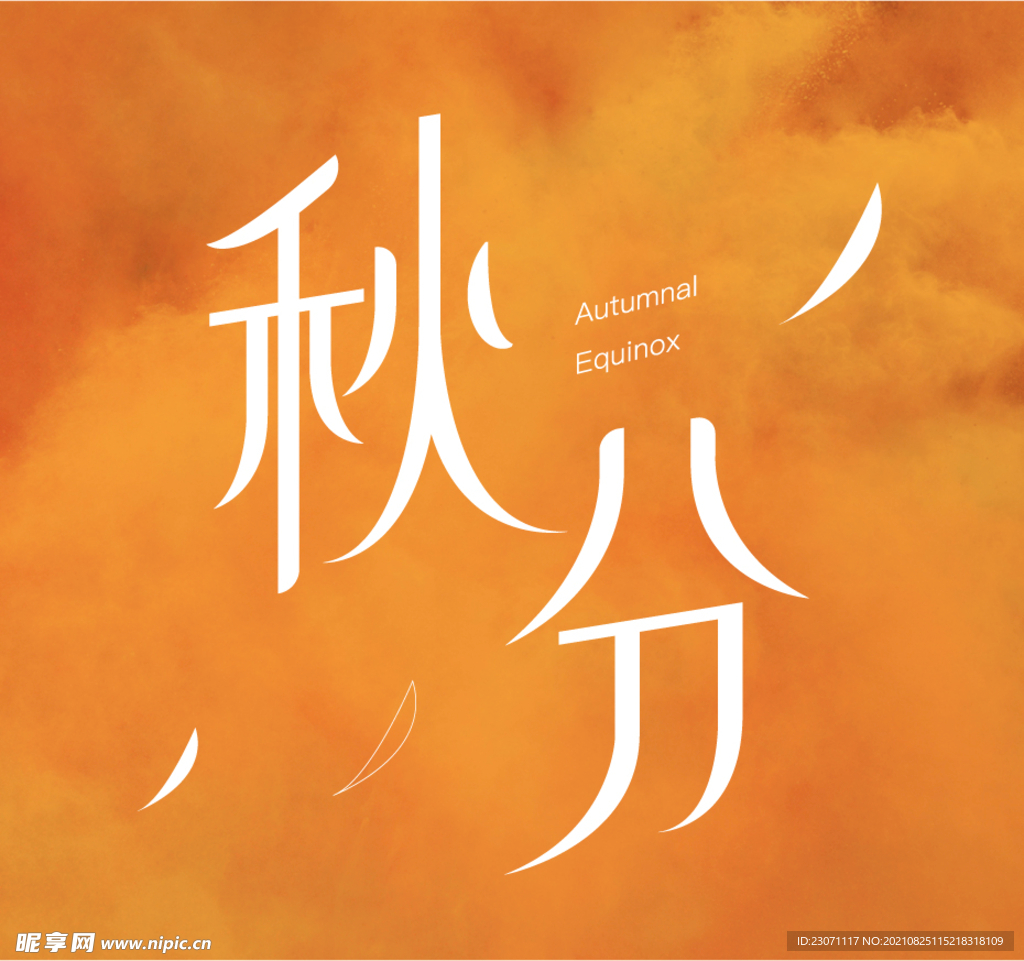 秋分