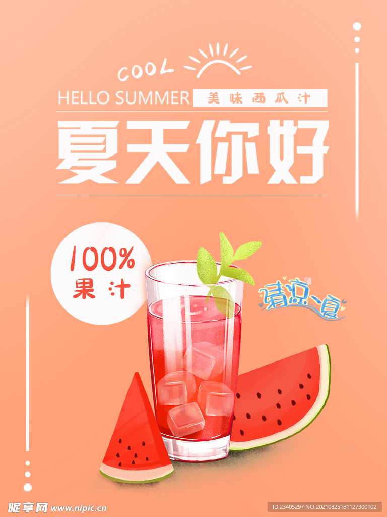 西瓜汁海报