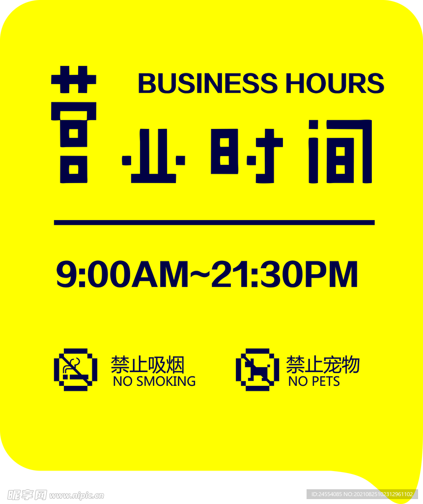 营业时间牌