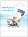 民生安全 
