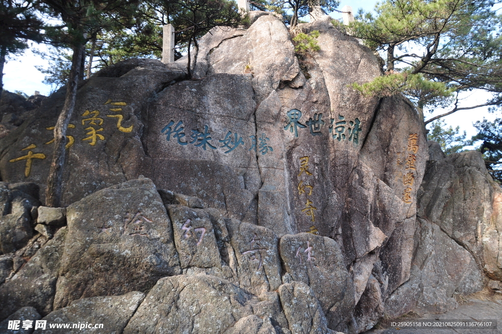 天都峰石刻