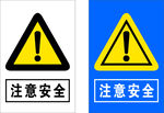 注意安全