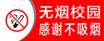 无烟学校