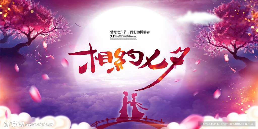 相约七夕