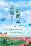 欢迎新同学
