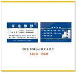 高档名片家电维修