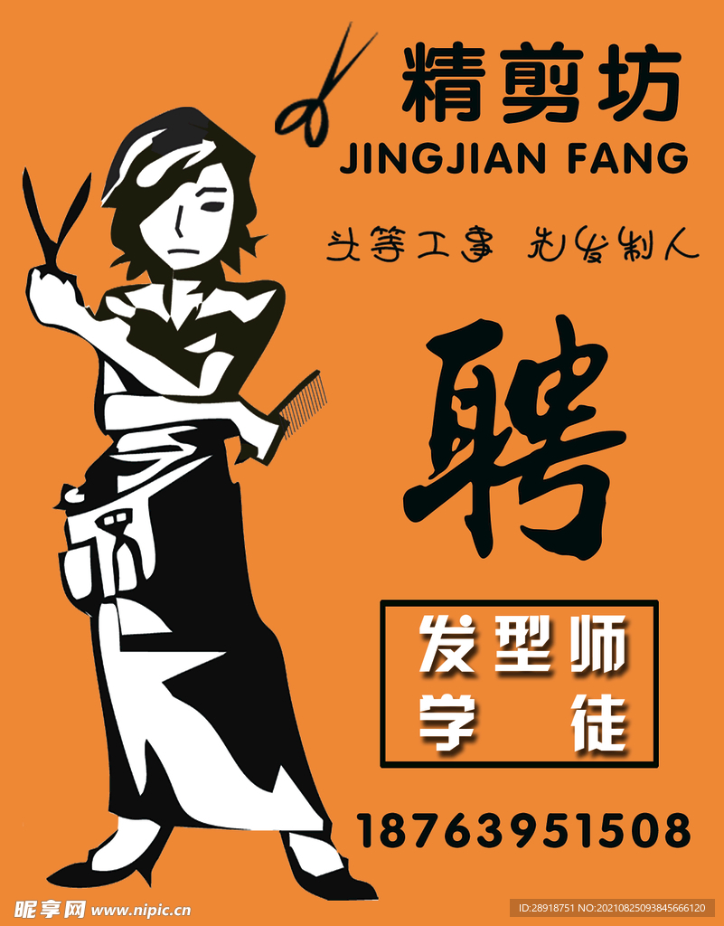 招聘海报