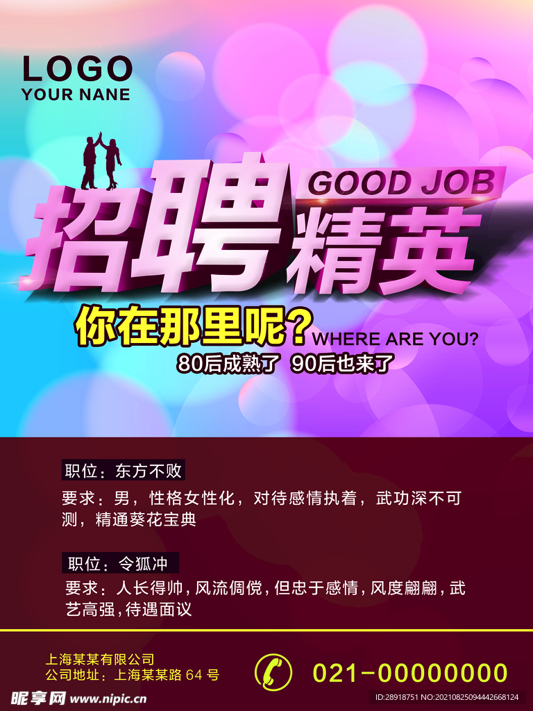 招聘海报