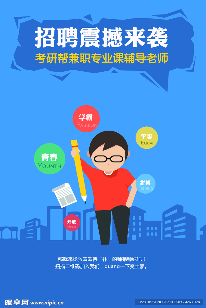 招聘海报