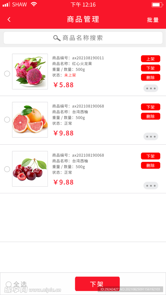 APP页面  批量下架