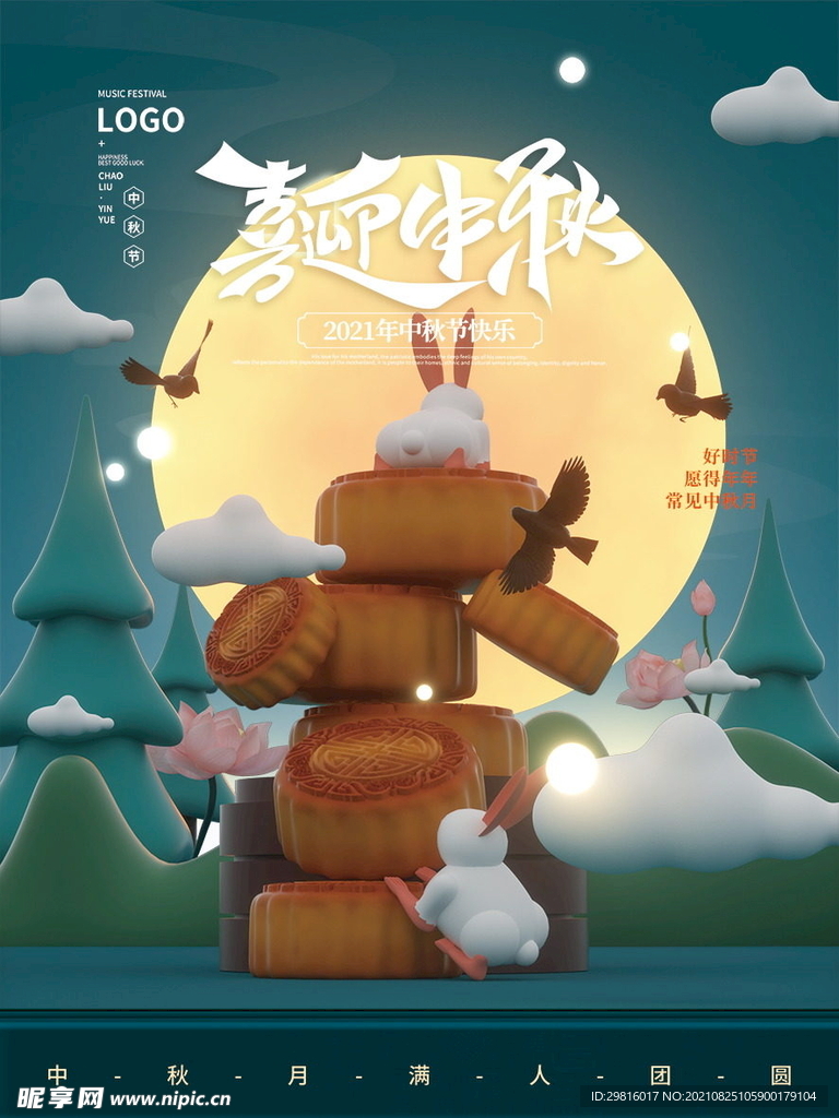中秋  
