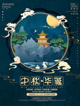 中秋 