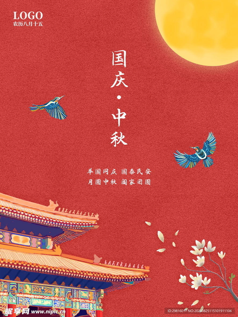中秋 