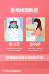 校园防疫