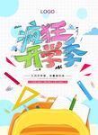  疯狂开学季 