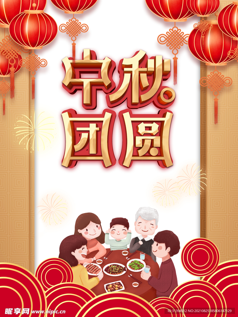 中秋海报