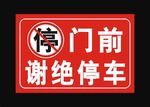 门前谢绝停车