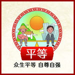 社会主义核心价值观