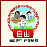 社会主义核心价值观