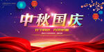 中秋国庆