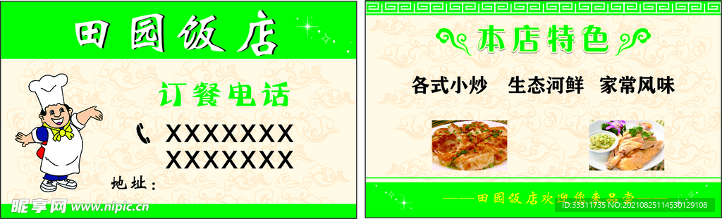 饭店名片