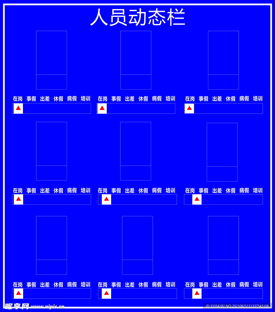 人员动态栏