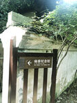陆游纪念馆