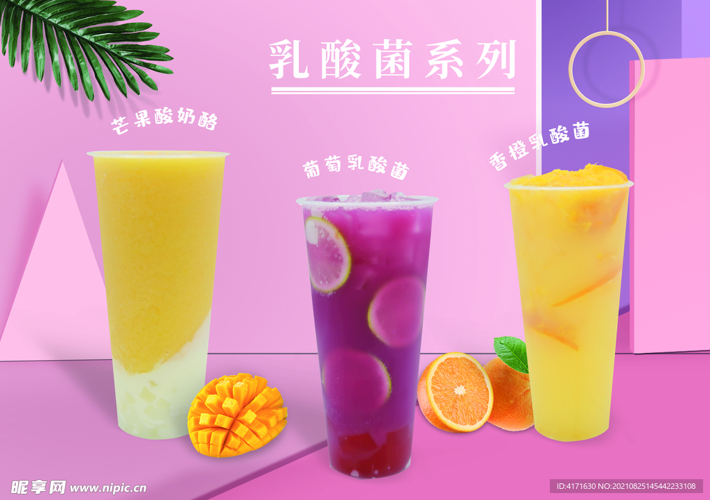 水果茶奶茶