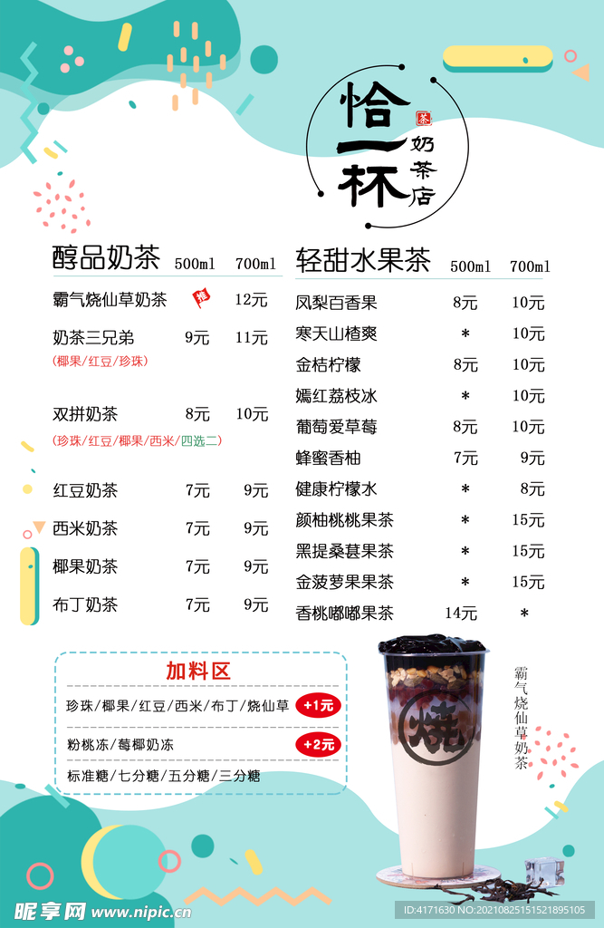 奶茶价格表