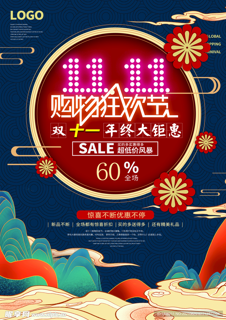 购物狂欢节宣传