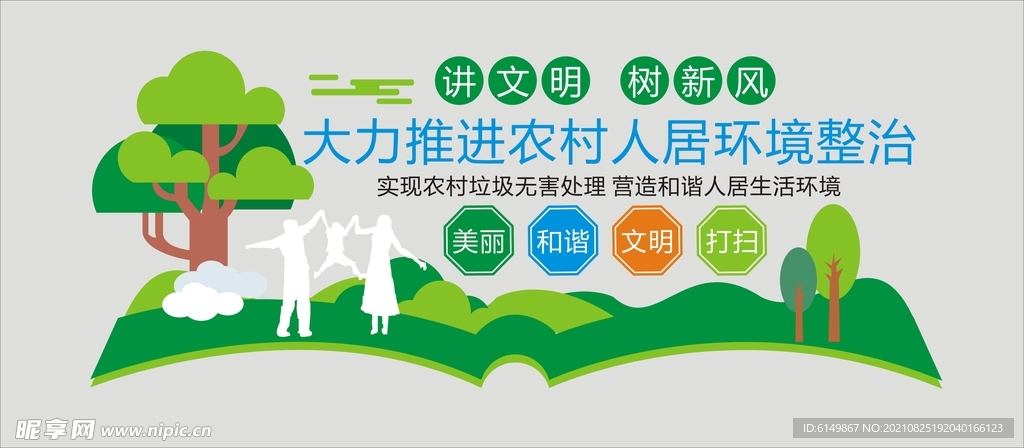 农村文明