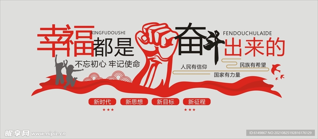 幸福都是奋斗出来的