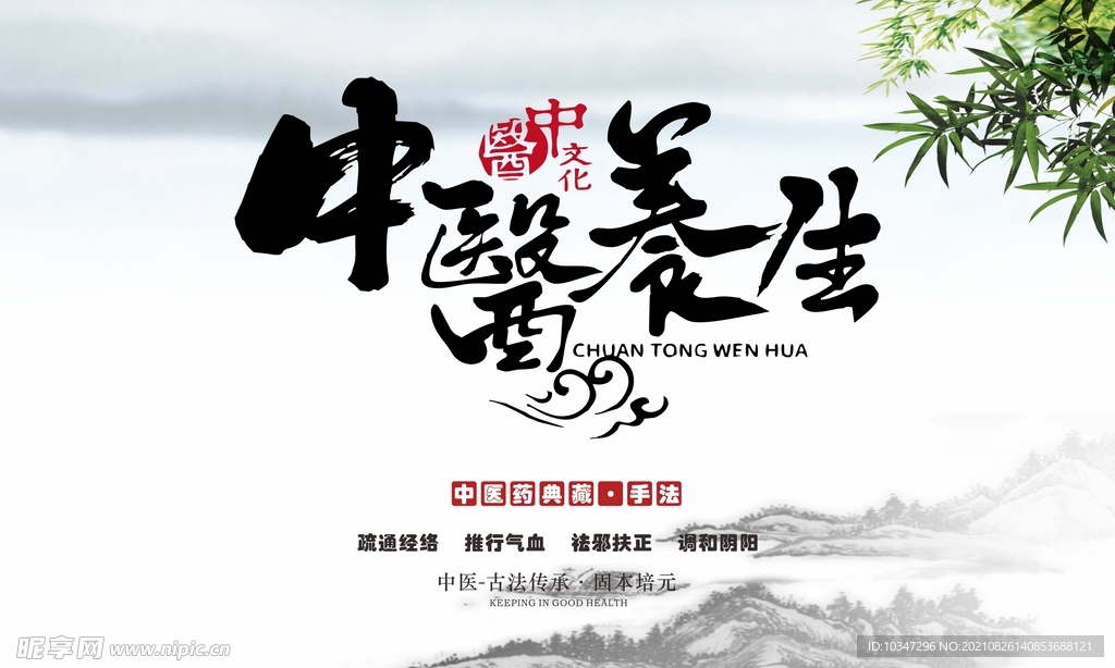 中医养生海报 