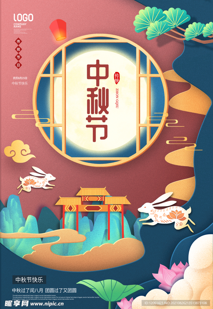 中秋 