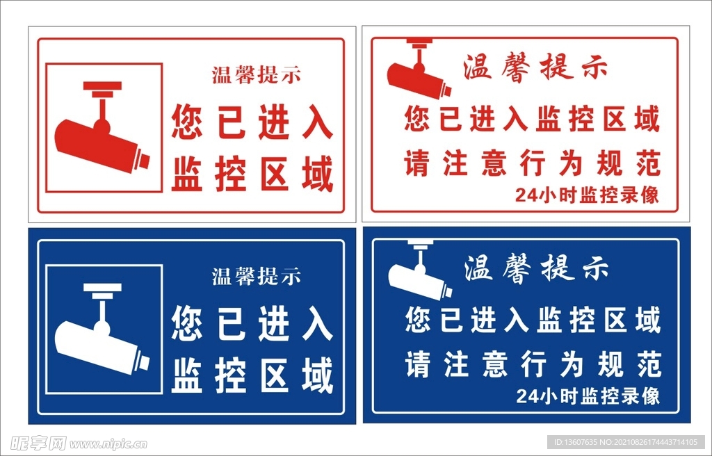 监控区域提示牌