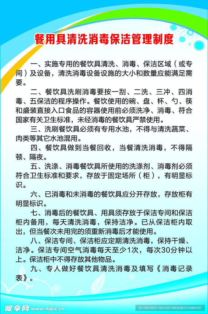 餐用具清洗消毒保洁管理制度