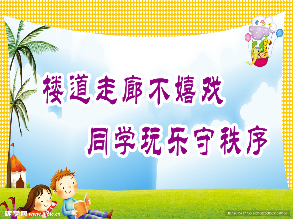 楼道标语